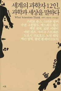 세계의 과학자 12인, 과학과 세상을 말하다 [과학]